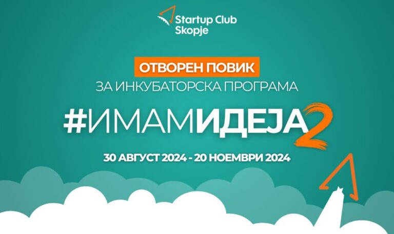 Реализирај ја твојата бизнис идеја преку инкубаторската програма на Стартап Клуб Скопје