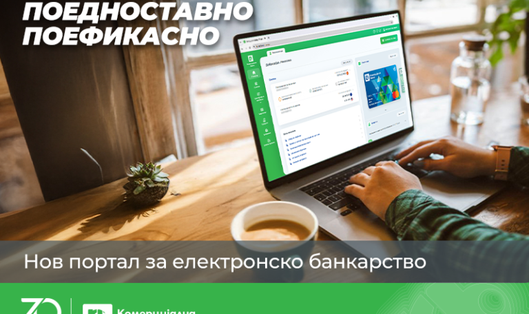 Ново искуство во дигиталните финансии – Комерцијална банка лансираше нов портал за електронско банкарство
