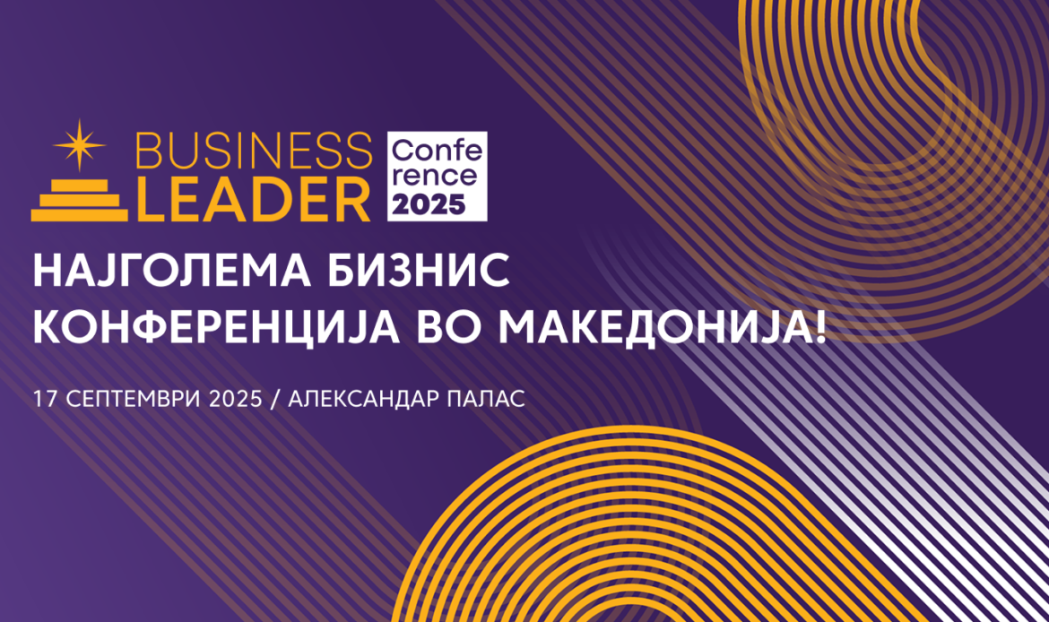 НА 17 СЕПТЕМВРИ СЕ ОДРЖУВА ПРВАТА КОНФЕРЕНЦИЈА „БИЗНИС ЛИДЕР“