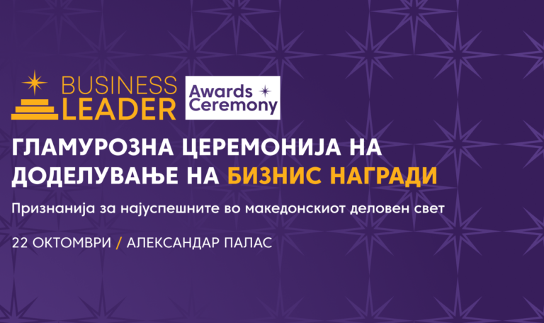 ВТОРА ГОДИНА ПО РЕД: „БИЗНИС ЛИДЕР“ ЌЕ ГИ НАГРАДИ НАЈУСПЕШНИТЕ МАКЕДОНСКИ КОМПАНИИ ЗА 2024 ГОДИНА