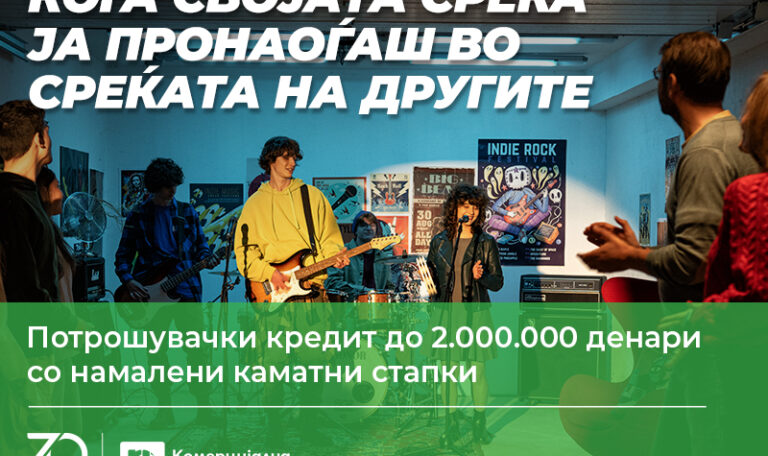 За уште повеќе среќа – Потрошувачки кредит до 2.000.000 денари од Комерцијална банка со намалени каматни стапки