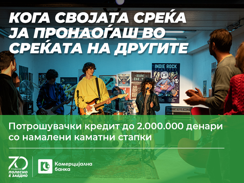 За уште повеќе среќа – Потрошувачки кредит до 2.000.000 денари од Комерцијална банка со намалени каматни стапки