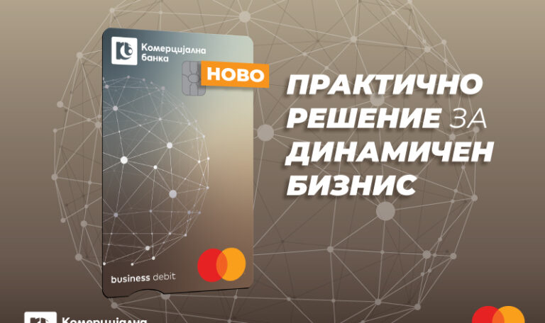 Debit Mastercard Business – нова деловна картичка од Комерцијална банка за динамични бизниси