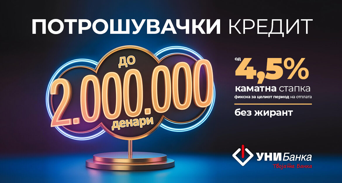Потрошувачки кредит од УНИБанка до 2.000.000 денари со поволна и фиксна камата