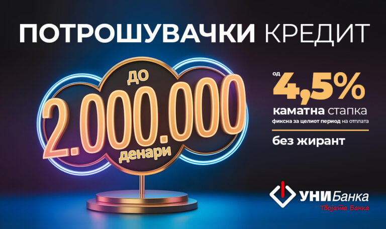 Потрошувачки кредит од УНИБанка до 2.000.000 денари со поволна и фиксна камата