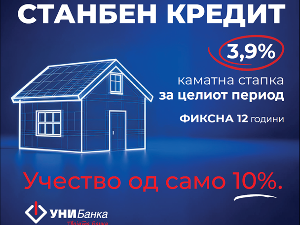 До домот кој го посакуваш со само 10% учество-Нов поволен станбен кредит од УНИБанка