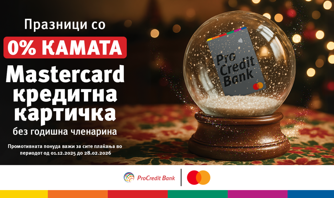 „Празници со 0% камата“ – „Мастеркард“ кредитна картичка од ПроКредит Банка