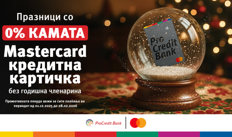 „Празници со 0% камата“ – „Мастеркард“ кредитна картичка од ПроКредит Банка